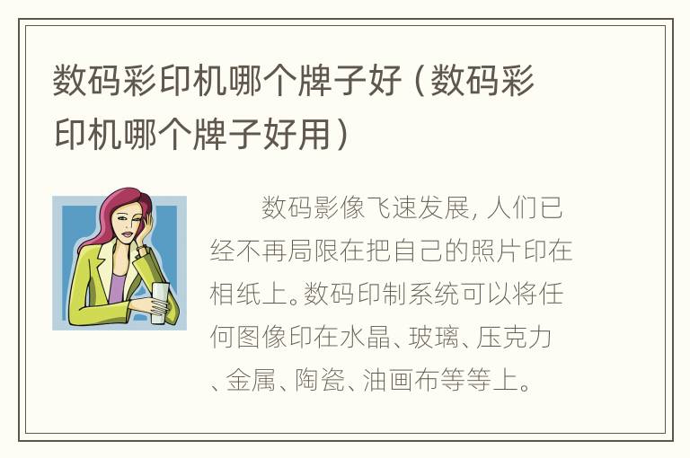 数码彩印机哪个牌子好（数码彩印机哪个牌子好用）