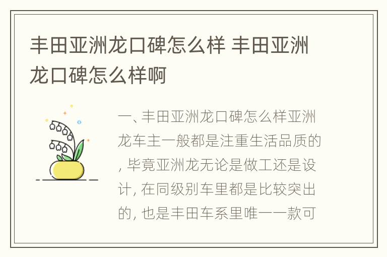 丰田亚洲龙口碑怎么样 丰田亚洲龙口碑怎么样啊