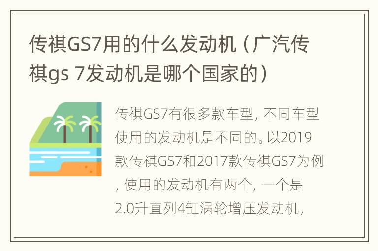 传祺GS7用的什么发动机（广汽传祺gs 7发动机是哪个国家的）