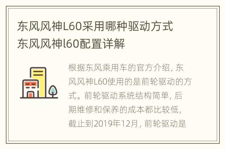 东风风神L60采用哪种驱动方式 东风风神l60配置详解