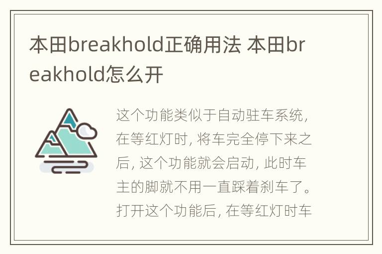 本田breakhold正确用法 本田breakhold怎么开