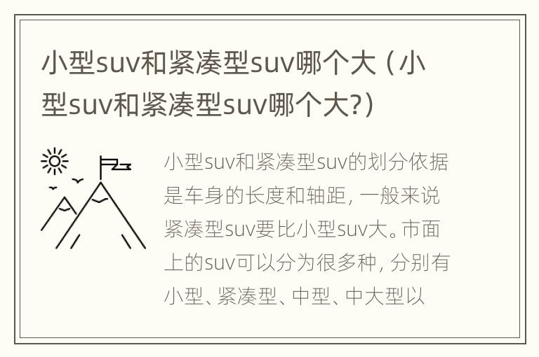 小型suv和紧凑型suv哪个大（小型suv和紧凑型suv哪个大?）