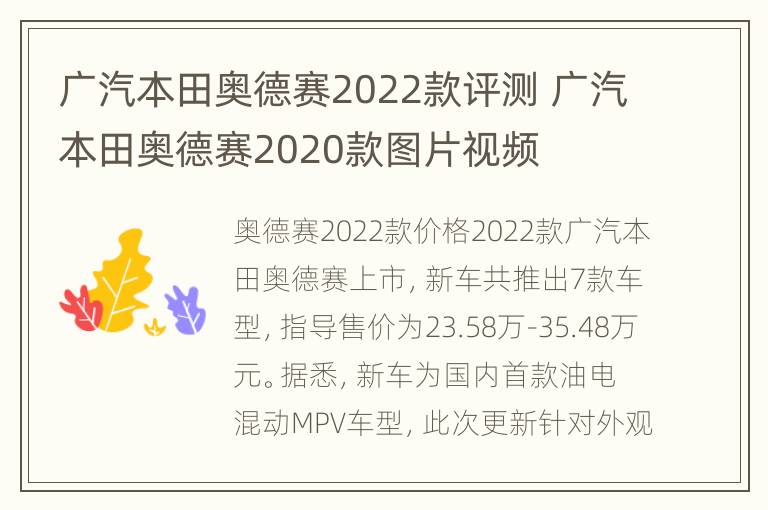 广汽本田奥德赛2022款评测 广汽本田奥德赛2020款图片视频