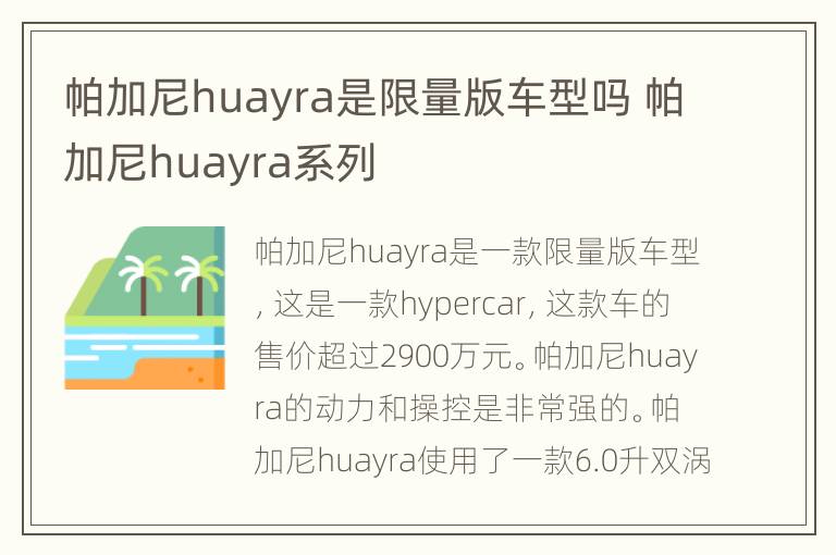 帕加尼huayra是限量版车型吗 帕加尼huayra系列