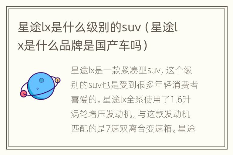 星途lx是什么级别的suv（星途lx是什么品牌是国产车吗）