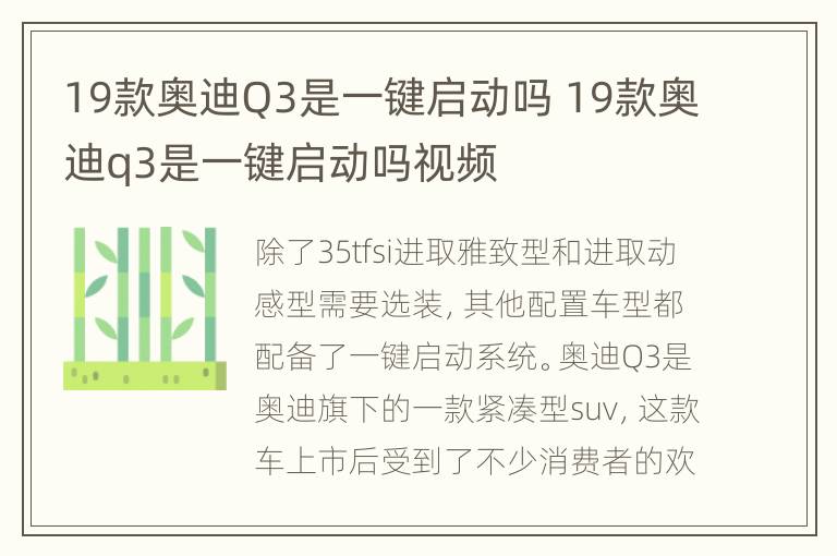 19款奥迪Q3是一键启动吗 19款奥迪q3是一键启动吗视频