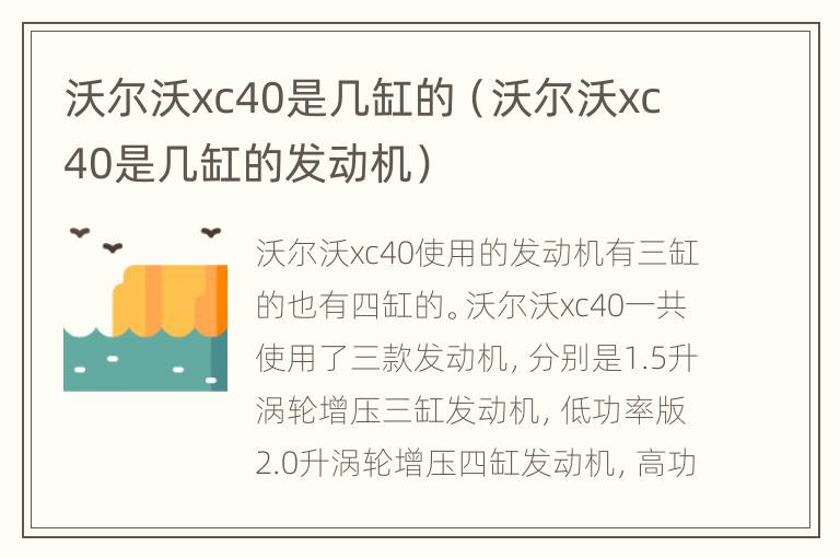 沃尔沃xc40是几缸的（沃尔沃xc40是几缸的发动机）