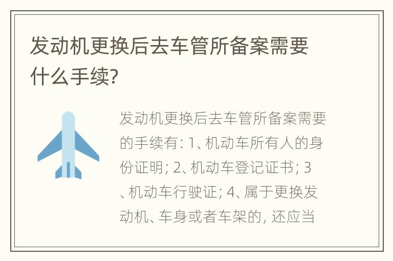 发动机更换后去车管所备案需要什么手续？