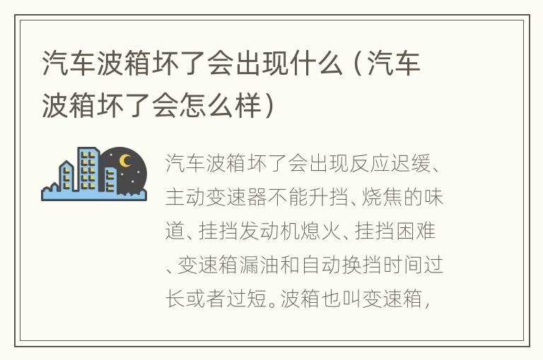 汽车波箱坏了会出现什么（汽车波箱坏了会怎么样）