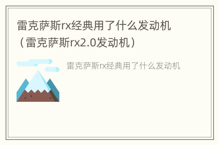 雷克萨斯rx经典用了什么发动机（雷克萨斯rx2.0发动机）