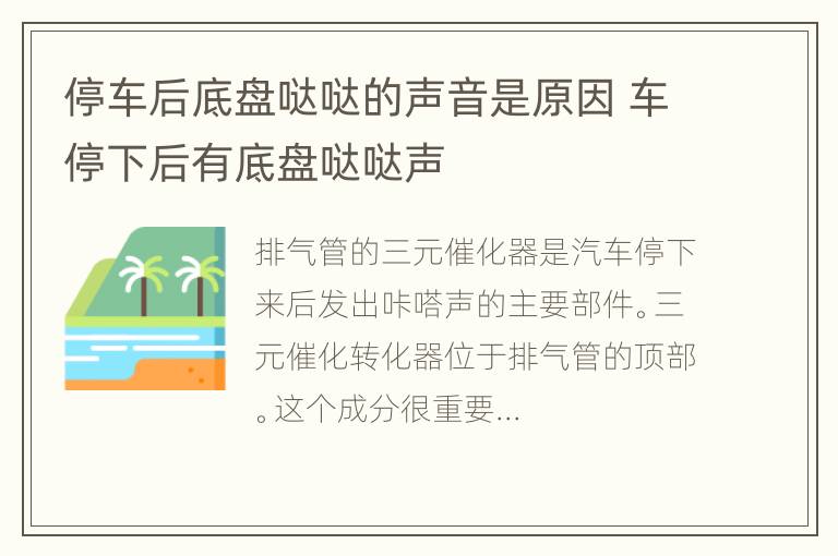 停车后底盘哒哒的声音是原因 车停下后有底盘哒哒声