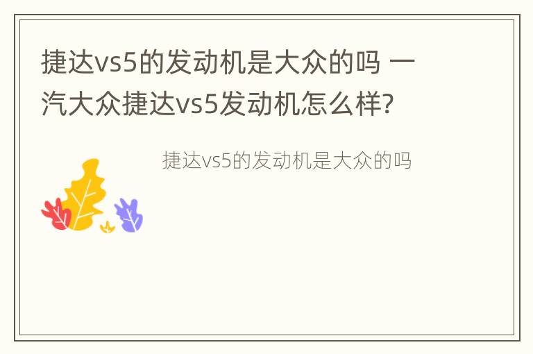 捷达vs5的发动机是大众的吗 一汽大众捷达vs5发动机怎么样?