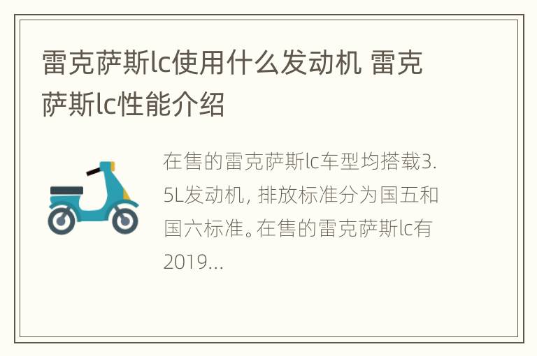 雷克萨斯lc使用什么发动机 雷克萨斯lc性能介绍