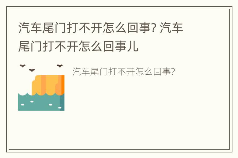 汽车尾门打不开怎么回事? 汽车尾门打不开怎么回事儿