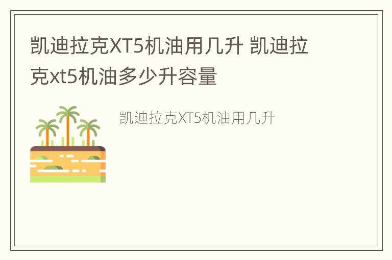 凯迪拉克XT5机油用几升 凯迪拉克xt5机油多少升容量