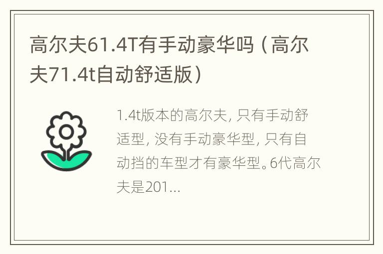 高尔夫61.4T有手动豪华吗（高尔夫71.4t自动舒适版）