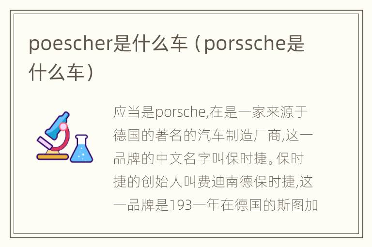 poescher是什么车（porssche是什么车）