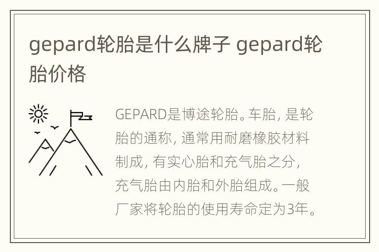 gepard轮胎是什么牌子 gepard轮胎价格