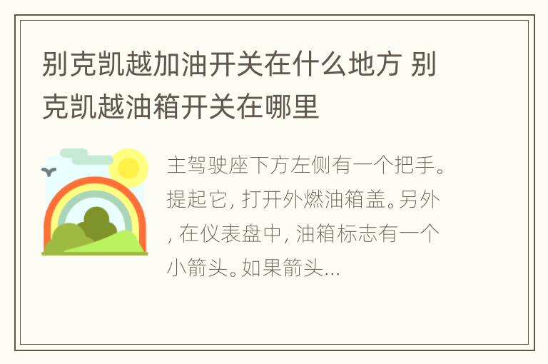 别克凯越加油开关在什么地方 别克凯越油箱开关在哪里