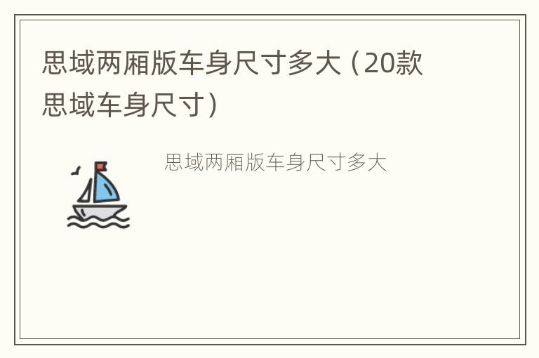 思域两厢版车身尺寸多大（20款思域车身尺寸）