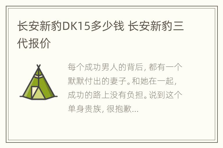 长安新豹DK15多少钱 长安新豹三代报价