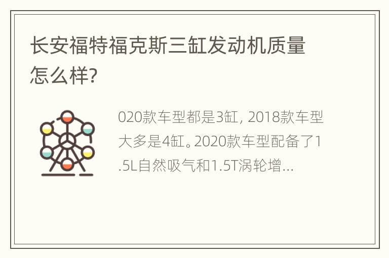 长安福特福克斯三缸发动机质量怎么样?