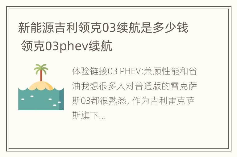 新能源吉利领克03续航是多少钱 领克03phev续航