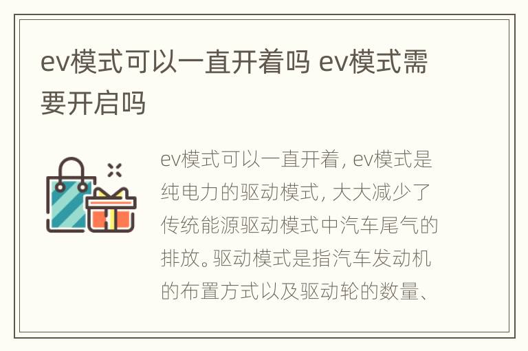 ev模式可以一直开着吗 ev模式需要开启吗