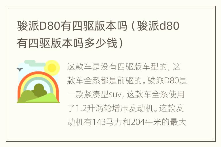 骏派D80有四驱版本吗（骏派d80有四驱版本吗多少钱）