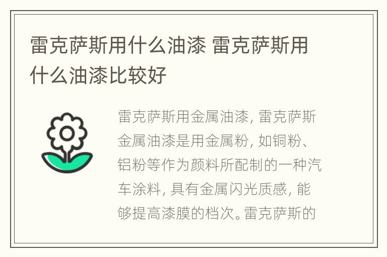 雷克萨斯用什么油漆 雷克萨斯用什么油漆比较好