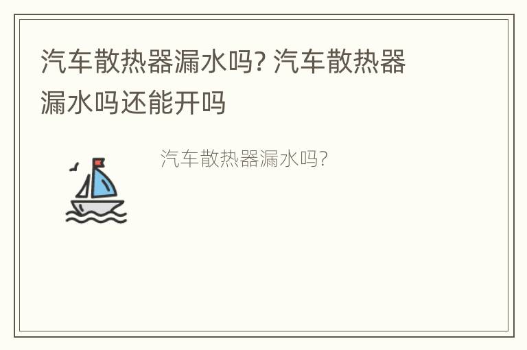 汽车散热器漏水吗? 汽车散热器漏水吗还能开吗