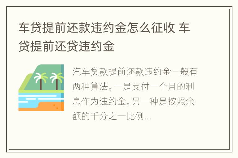 车贷提前还款违约金怎么征收 车贷提前还贷违约金