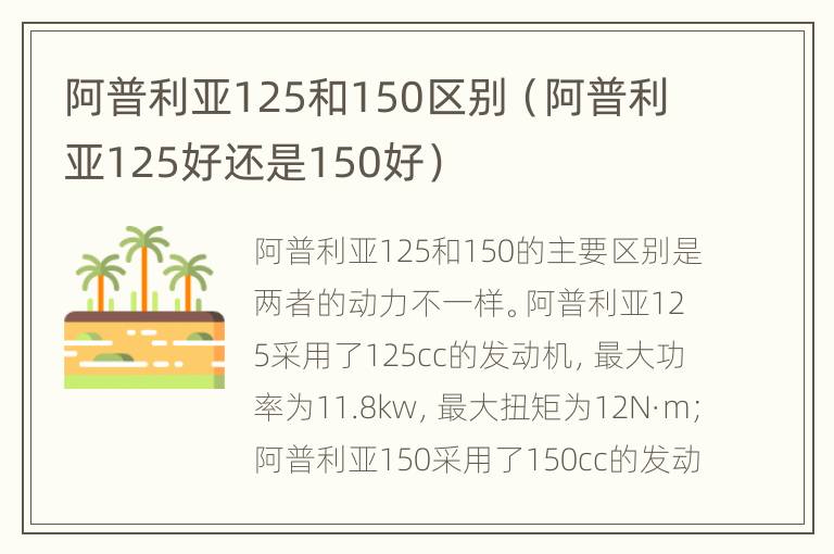 阿普利亚125和150区别（阿普利亚125好还是150好）