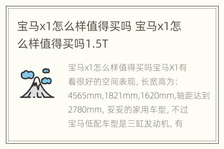 宝马x1怎么样值得买吗 宝马x1怎么样值得买吗1.5T