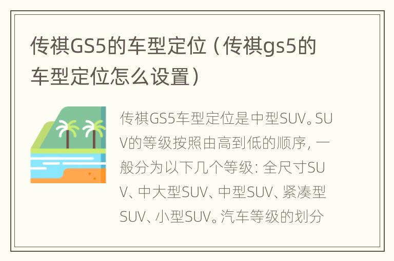 传祺GS5的车型定位（传祺gs5的车型定位怎么设置）