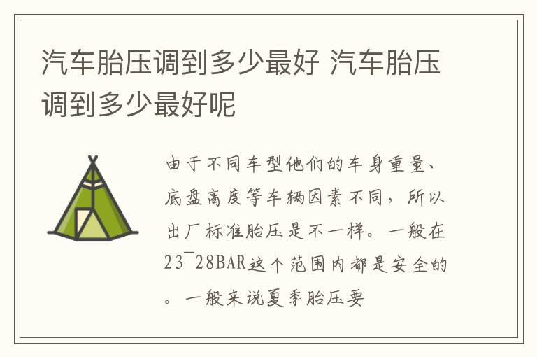 汽车胎压调到多少最好 汽车胎压调到多少最好呢