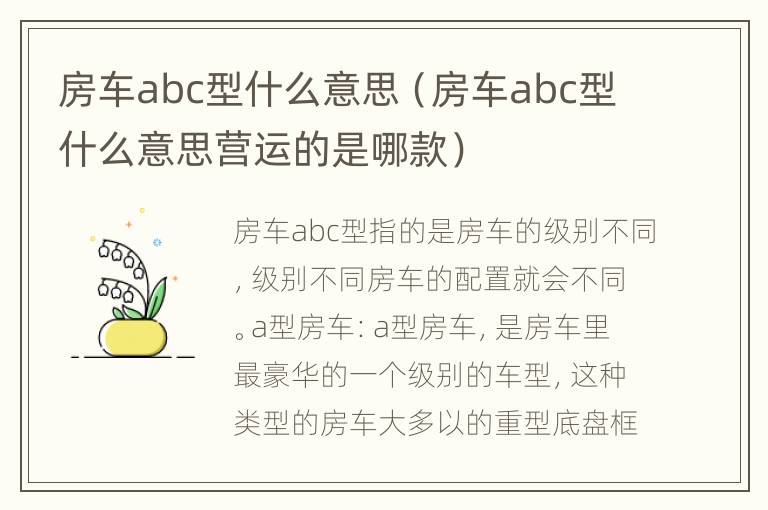 房车abc型什么意思（房车abc型什么意思营运的是哪款）