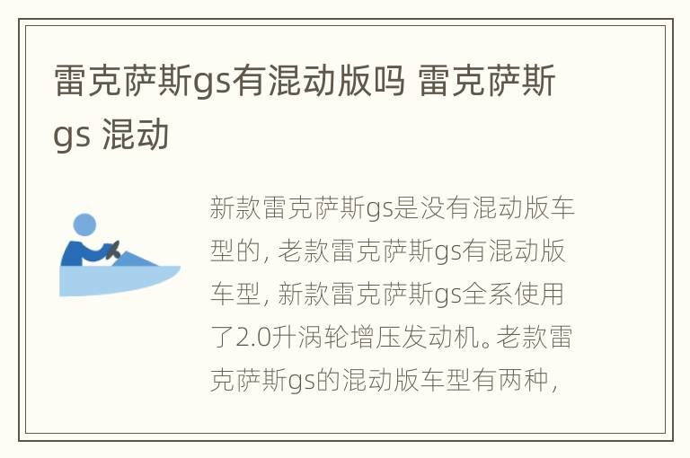 雷克萨斯gs有混动版吗 雷克萨斯gs 混动