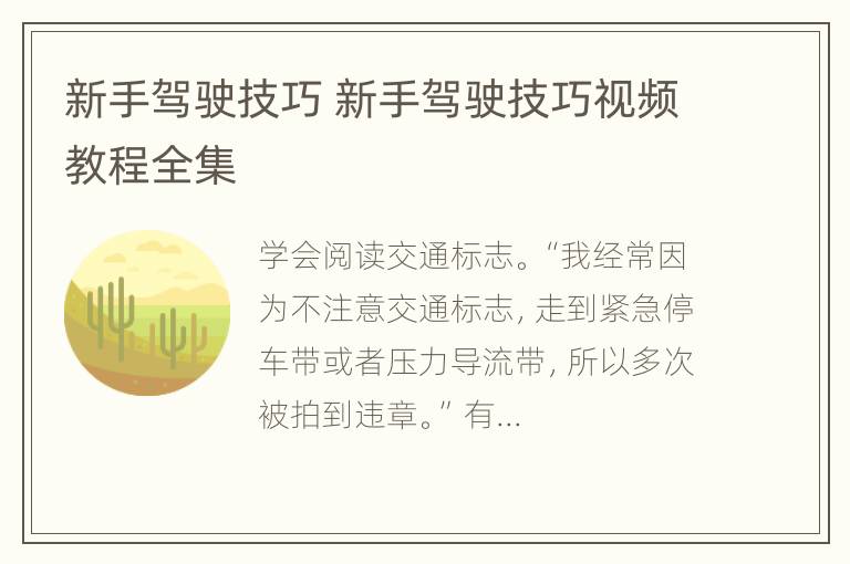 新手驾驶技巧 新手驾驶技巧视频教程全集