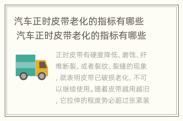 汽车正时皮带老化的指标有哪些 汽车正时皮带老化的指标有哪些表现