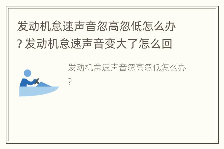 发动机怠速声音忽高忽低怎么办? 发动机怠速声音变大了怎么回事