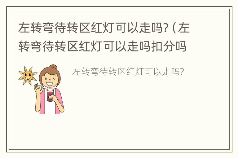 左转弯待转区红灯可以走吗?（左转弯待转区红灯可以走吗扣分吗）