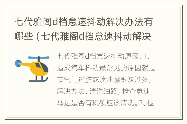 七代雅阁d档怠速抖动解决办法有哪些（七代雅阁d挡怠速抖动解决）