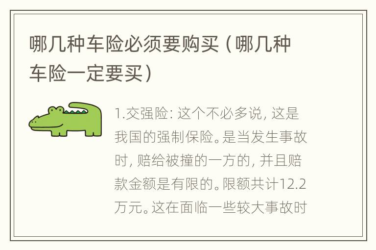 哪几种车险必须要购买（哪几种车险一定要买）