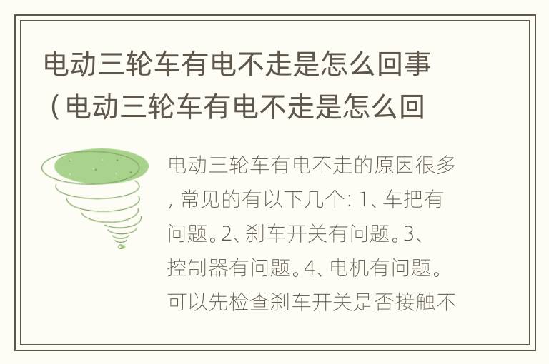 电动三轮车有电不走是怎么回事（电动三轮车有电不走是怎么回事?）