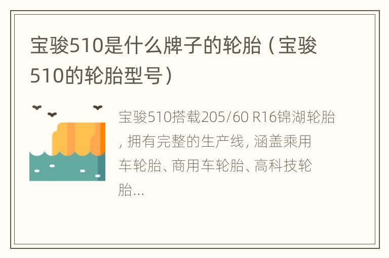 宝骏510是什么牌子的轮胎（宝骏510的轮胎型号）