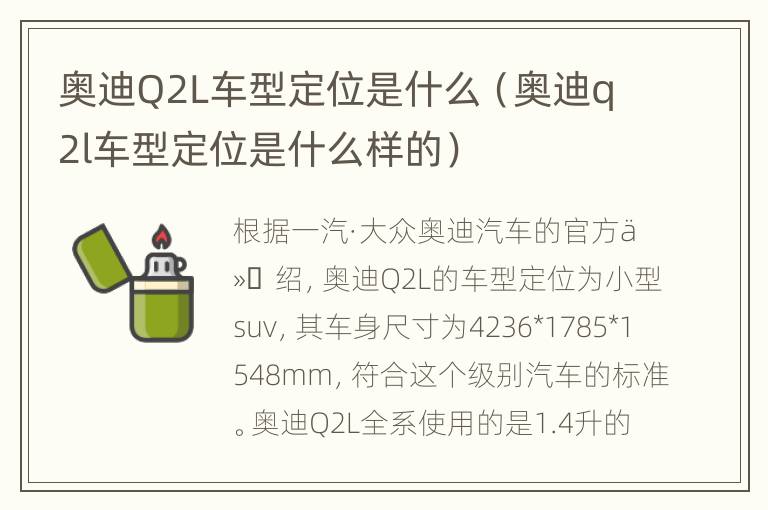 奥迪Q2L车型定位是什么（奥迪q2l车型定位是什么样的）