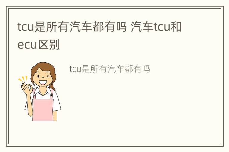 tcu是所有汽车都有吗 汽车tcu和ecu区别