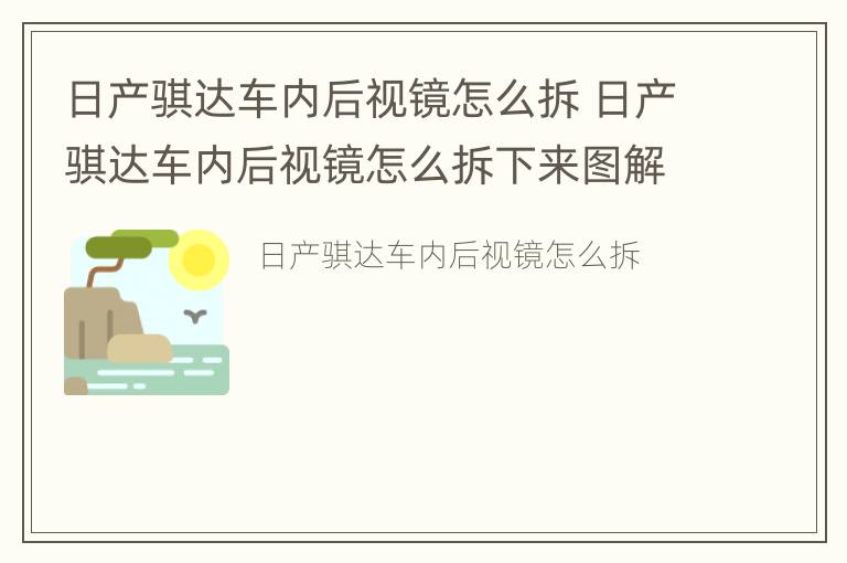 日产骐达车内后视镜怎么拆 日产骐达车内后视镜怎么拆下来图解