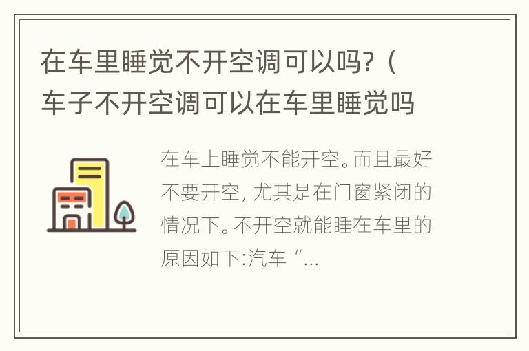 在车里睡觉不开空调可以吗？（车子不开空调可以在车里睡觉吗?）